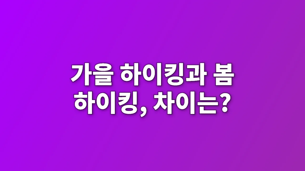 가을 하이킹과 봄 하이킹, 차이는?